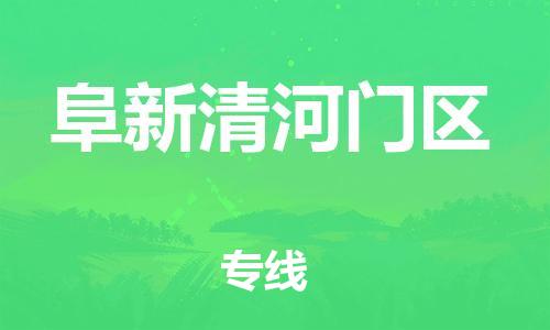 泰州到阜新清河门区物流公司-泰州到阜新清河门区物流专线-泰州到阜新清河门区货运运输会展项目货物运输专费用多少 泰州到阜新清河门区物流公司-泰州到阜新清河门区物流专线-泰州到阜新清河门区货运运输会展项目货物运输专费用多少