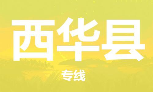 连云港到西华县物流公司-连云港到西华县物流专线-连云港到西华县货运运输原材料运输专线全年无忧