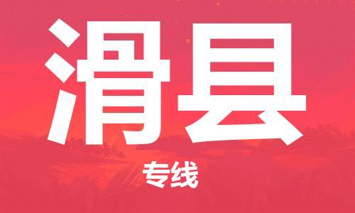 连云港到滑县物流公司-连云港到滑县物流专线-连云港到滑县货运运输物流专线全境配送要多久时间