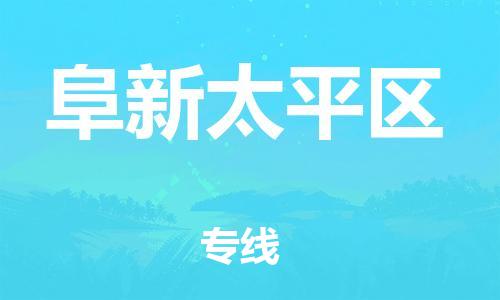 泰州到阜新太平区物流公司-泰州到阜新太平区物流专线-泰州到阜新太平区货运运输会展项目货物运输专省时省心 泰州到阜新太平区物流公司-泰州到阜新太平区物流专线-泰州到阜新太平区货运运输会展项目货物运输专省时省心