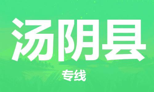 常州到汤阴县物流公司-常州到汤阴县物流专线-常州到汤阴县货运运输汽车零部件运输专线诚信经营 常州到汤阴县物流公司-常州到汤阴县物流专线-常州到汤阴县货运运输汽车零部件运输专线诚信经营