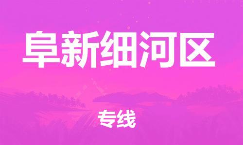 泰州到阜新细河区物流公司-泰州到阜新细河区物流专线-泰州到阜新细河区货运运输物流专线市县派送费用多少 泰州到阜新细河区物流公司-泰州到阜新细河区物流专线-泰州到阜新细河区货运运输物流专线市县派送费用多少