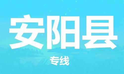 连云港到安阳县物流公司-连云港到安阳县物流专线-连云港到安阳县货运运输货运公司诚信经营往返运输