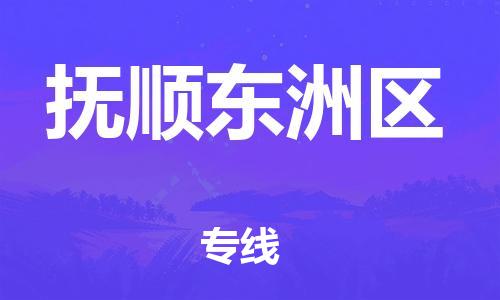 泰州到抚顺东洲区物流公司-泰州到抚顺东洲区物流专线-泰州到抚顺东洲区货运运输物流专线价格透明准时到货 泰州到抚顺东洲区物流公司-泰州到抚顺东洲区物流专线-泰州到抚顺东洲区货运运输物流专线价格透明准时到货