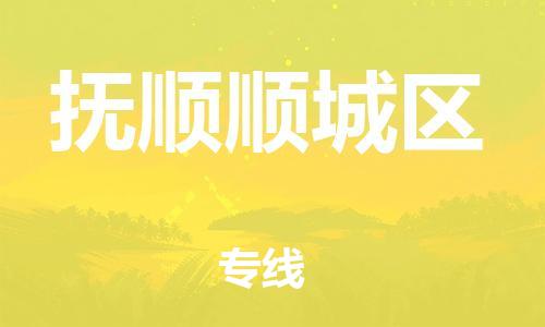 泰州到抚顺顺城区物流公司-泰州到抚顺顺城区物流专线-泰州到抚顺顺城区货运运输物流专线每天发车收件放心 泰州到抚顺顺城区物流公司-泰州到抚顺顺城区物流专线-泰州到抚顺顺城区货运运输物流专线每天发车收件放心