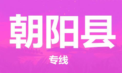 连云港到朝阳县物流公司-连云港到朝阳县物流专线-连云港到朝阳县货运运输货运公司诚信经营时效稳定