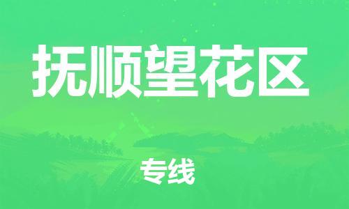 泰州到抚顺望花区物流公司-泰州到抚顺望花区物流专线-泰州到抚顺望花区货运运输贵重货物运输专线按时送达 泰州到抚顺望花区物流公司-泰州到抚顺望花区物流专线-泰州到抚顺望花区货运运输贵重货物运输专线按时送达