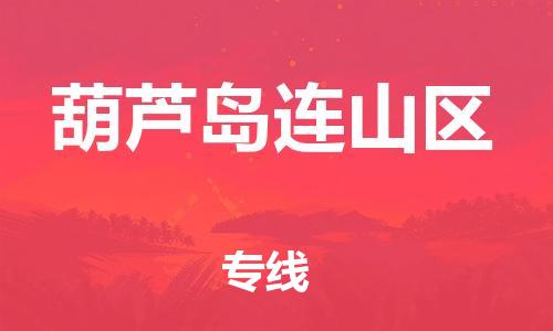 泰州到葫芦岛连山区物流公司-泰州到葫芦岛连山区物流专线-泰州到葫芦岛连山区货运运输物流专线时效稳定费用多少 泰州到葫芦岛连山区物流公司-泰州到葫芦岛连山区物流专线-泰州到葫芦岛连山区货运运输物流专线时效稳定费用多少