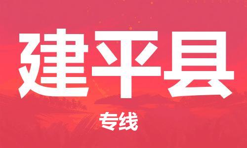 连云港到建平县物流公司-连云港到建平县物流专线-连云港到建平县货运运输物流专线需要好久运费多少 连云港到建平县物流公司-连云港到建平县物流专线-连云港到建平县货运运输物流专线需要好久运费多少