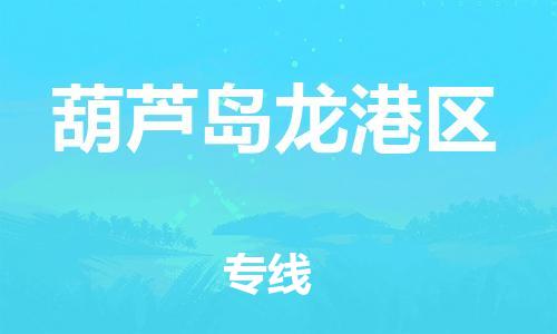泰州到葫芦岛龙港区物流公司-泰州到葫芦岛龙港区物流专线-泰州到葫芦岛龙港区货运运输零担运输专线安全高效