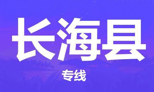 连云港到长海县物流公司-连云港到长海县物流专线-连云港到长海县货运运输批发商货物运输专线高效运输 连云港到长海县物流公司-连云港到长海县物流专线-连云港到长海县货运运输批发商货物运输专线高效运输