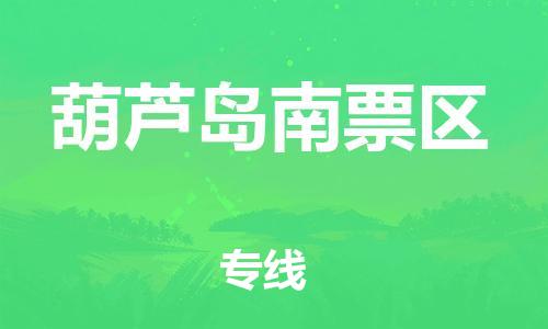 泰州到葫芦岛南票区物流公司-泰州到葫芦岛南票区物流专线-泰州到葫芦岛南票区货运运输贵重货物运输专线全天午休 泰州到葫芦岛南票区物流公司-泰州到葫芦岛南票区物流专线-泰州到葫芦岛南票区货运运输贵重货物运输专线全天午休