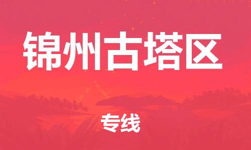泰州到锦州古塔区物流公司-泰州到锦州古塔区物流专线-泰州到锦州古塔区货运运输设备配件运输专线费用多少
