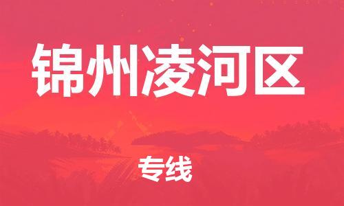泰州到锦州凌河区物流公司-泰州到锦州凌河区物流专线-泰州到锦州凌河区货运运输原材料运输专线市县乡镇 泰州到锦州凌河区物流公司-泰州到锦州凌河区物流专线-泰州到锦州凌河区货运运输原材料运输专线市县乡镇