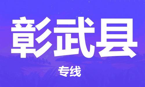 连云港到彰武县物流公司-连云港到彰武县物流专线-连云港到彰武县货运运输电子产品运输专线多长时间 连云港到彰武县物流公司-连云港到彰武县物流专线-连云港到彰武县货运运输电子产品运输专线多长时间