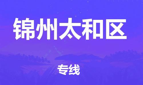 泰州到锦州太和区物流公司-泰州到锦州太和区物流专线-泰州到锦州太和区货运运输消费品运输专线上门取货 泰州到锦州太和区物流公司-泰州到锦州太和区物流专线-泰州到锦州太和区货运运输消费品运输专线上门取货