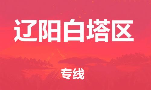 泰州到辽阳白塔区物流公司-泰州到辽阳白塔区物流专线-泰州到辽阳白塔区货运运输化工原料运输专线实时监控