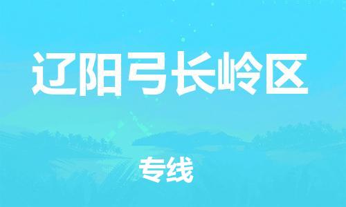 泰州到辽阳弓长岭区物流公司-泰州到辽阳弓长岭区物流专线-泰州到辽阳弓长岭区货运运输整车运输专线资质齐全 泰州到辽阳弓长岭区物流公司-泰州到辽阳弓长岭区物流专线-泰州到辽阳弓长岭区货运运输整车运输专线资质齐全
