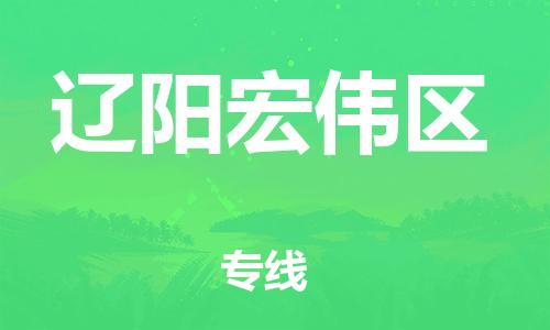 泰州到辽阳宏伟区物流公司-泰州到辽阳宏伟区物流专线-泰州到辽阳宏伟区货运运输物流专线诚信经营怎么收件 泰州到辽阳宏伟区物流公司-泰州到辽阳宏伟区物流专线-泰州到辽阳宏伟区货运运输物流专线诚信经营怎么收件