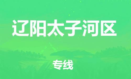 泰州到辽阳太子河区物流公司-泰州到辽阳太子河区物流专线-泰州到辽阳太子河区货运运输物流专线上门取货实时监控 泰州到辽阳太子河区物流公司-泰州到辽阳太子河区物流专线-泰州到辽阳太子河区货运运输物流专线上门取货实时监控