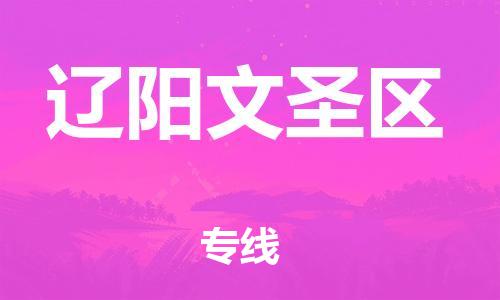 泰州到辽阳文圣区物流公司-泰州到辽阳文圣区物流专线-泰州到辽阳文圣区货运运输物流专线省时省心专业可靠