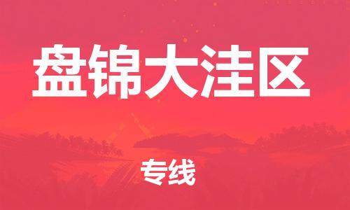 泰州到盘锦大洼区物流公司-泰州到盘锦大洼区物流专线-泰州到盘锦大洼区货运运输日用品运输专线全境配送到门 泰州到盘锦大洼区物流公司-泰州到盘锦大洼区物流专线-泰州到盘锦大洼区货运运输日用品运输专线全境配送到门