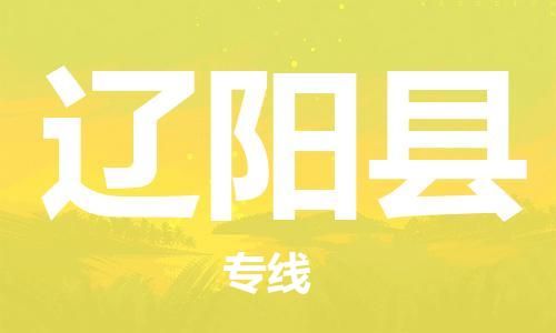 连云港到辽阳县物流公司-连云港到辽阳县物流专线-连云港到辽阳县货运运输大型设备运输专线价格透明 连云港到辽阳县物流公司-连云港到辽阳县物流专线-连云港到辽阳县货运运输大型设备运输专线价格透明