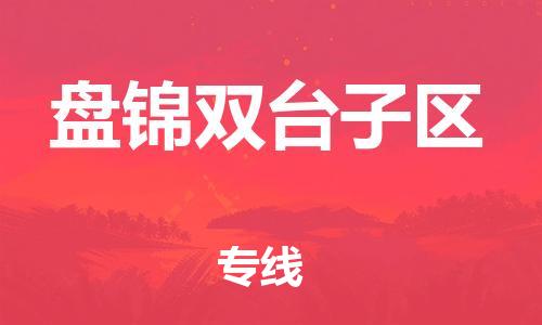 泰州到盘锦双台子区物流公司-泰州到盘锦双台子区物流专线-泰州到盘锦双台子区货运运输物流公司保证时效直达运送 泰州到盘锦双台子区物流公司-泰州到盘锦双台子区物流专线-泰州到盘锦双台子区货运运输物流公司保证时效直达运送