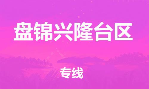 泰州到盘锦兴隆台区物流公司-泰州到盘锦兴隆台区物流专线-泰州到盘锦兴隆台区货运运输五金交电运输专线资质齐全 泰州到盘锦兴隆台区物流公司-泰州到盘锦兴隆台区物流专线-泰州到盘锦兴隆台区货运运输五金交电运输专线资质齐全