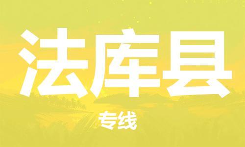 连云港到法库县物流公司-连云港到法库县物流专线-连云港到法库县货运运输行李托运专线运费多少 连云港到法库县物流公司-连云港到法库县物流专线-连云港到法库县货运运输行李托运专线运费多少