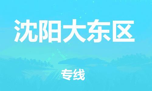 泰州到沈阳大东区物流公司-泰州到沈阳大东区物流专线-泰州到沈阳大东区货运运输家电物流运输专线全境派送