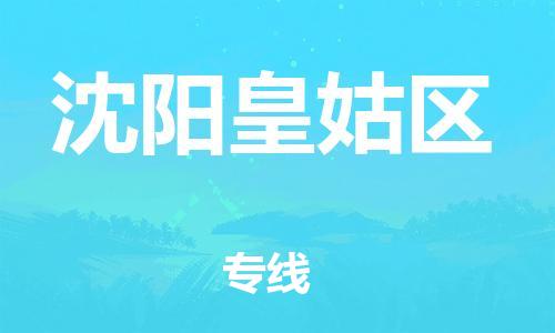 泰州到沈阳皇姑区物流公司-泰州到沈阳皇姑区物流专线-泰州到沈阳皇姑区货运运输食品饮料运输专线专业可靠 泰州到沈阳皇姑区物流公司-泰州到沈阳皇姑区物流专线-泰州到沈阳皇姑区货运运输食品饮料运输专线专业可靠