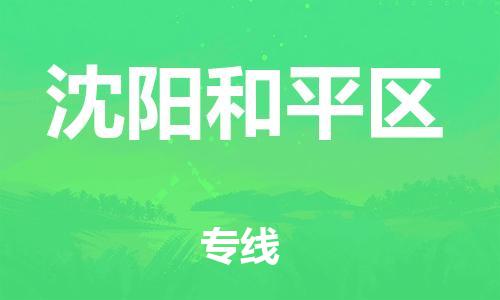 连云港到沈阳和平区物流公司-连云港到沈阳和平区物流专线-连云港到沈阳和平区货运运输装修材料运输专线价格透明 连云港到沈阳和平区物流公司-连云港到沈阳和平区物流专线-连云港到沈阳和平区货运运输装修材料运输专线价格透明