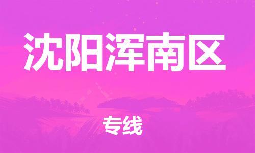 泰州到沈阳浑南区物流公司-泰州到沈阳浑南区物流专线-泰州到沈阳浑南区货运运输物流专线要多久时间需要好久 泰州到沈阳浑南区物流公司-泰州到沈阳浑南区物流专线-泰州到沈阳浑南区货运运输物流专线要多久时间需要好久