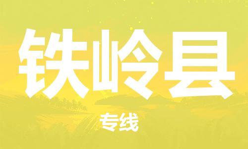 连云港到铁岭县物流公司-连云港到铁岭县物流专线-连云港到铁岭县货运运输电子产品运输专线资质齐全 连云港到铁岭县物流公司-连云港到铁岭县物流专线-连云港到铁岭县货运运输电子产品运输专线资质齐全