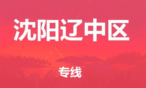 泰州到沈阳辽中区物流公司-泰州到沈阳辽中区物流专线-泰州到沈阳辽中区货运运输工厂货物运输专线急速达 泰州到沈阳辽中区物流公司-泰州到沈阳辽中区物流专线-泰州到沈阳辽中区货运运输工厂货物运输专线急速达