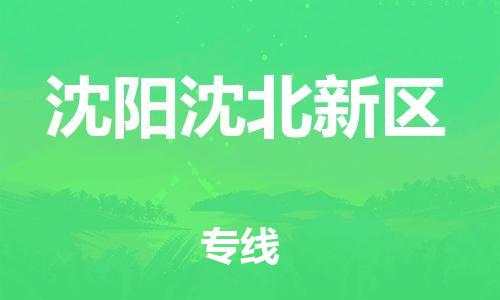 泰州到沈阳沈北新区物流公司-泰州到沈阳沈北新区物流专线-泰州到沈阳沈北新区货运运输物流专线全境闪送直达不中转