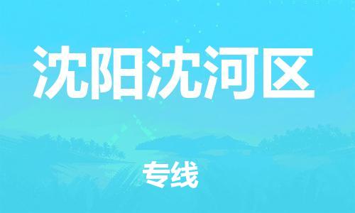 泰州到沈阳沈河区物流公司-泰州到沈阳沈河区物流专线-泰州到沈阳沈河区货运运输家电物流运输专线价格实惠 泰州到沈阳沈河区物流公司-泰州到沈阳沈河区物流专线-泰州到沈阳沈河区货运运输家电物流运输专线价格实惠