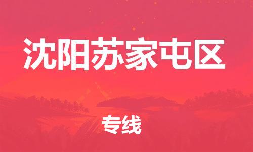 泰州到沈阳苏家屯区物流公司-泰州到沈阳苏家屯区物流专线-泰州到沈阳苏家屯区货运运输物流专线怎么收费高效快速 泰州到沈阳苏家屯区物流公司-泰州到沈阳苏家屯区物流专线-泰州到沈阳苏家屯区货运运输物流专线怎么收费高效快速