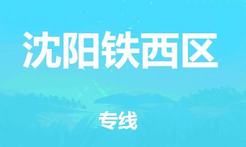 盐城到沈阳铁西区物流公司-盐城到沈阳铁西区物流专线-盐城到沈阳铁西区货运运输货运公司多长时间时间准时