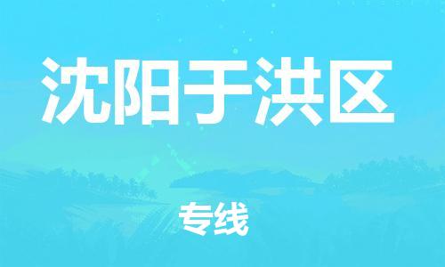 泰州到沈阳于洪区物流公司-泰州到沈阳于洪区物流专线-泰州到沈阳于洪区货运运输普通货物运输专线运费多少 泰州到沈阳于洪区物流公司-泰州到沈阳于洪区物流专线-泰州到沈阳于洪区货运运输普通货物运输专线运费多少