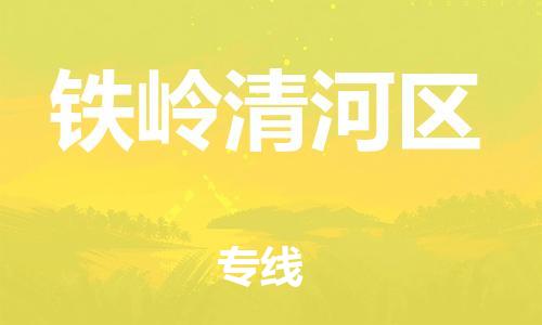 泰州到铁岭清河区物流公司-泰州到铁岭清河区物流专线-泰州到铁岭清河区货运运输机械设备运输专线安全高效