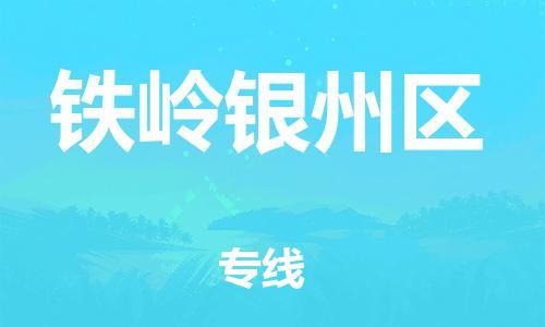 泰州到铁岭银州区物流公司-泰州到铁岭银州区物流专线-泰州到铁岭银州区货运运输日用品运输专线高效准时 泰州到铁岭银州区物流公司-泰州到铁岭银州区物流专线-泰州到铁岭银州区货运运输日用品运输专线高效准时