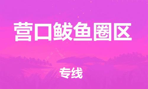 泰州到营口鲅鱼圈区物流公司-泰州到营口鲅鱼圈区物流专线-泰州到营口鲅鱼圈区货运运输装修材料运输专线运费多少 泰州到营口鲅鱼圈区物流公司-泰州到营口鲅鱼圈区物流专线-泰州到营口鲅鱼圈区货运运输装修材料运输专线运费多少
