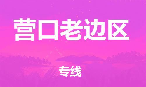 泰州到营口老边区物流公司-泰州到营口老边区物流专线-泰州到营口老边区货运运输工厂货物运输专线价格优惠
