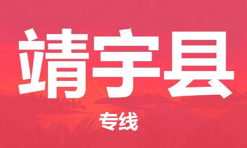 连云港到靖宇县物流公司-连云港到靖宇县物流专线-连云港到靖宇县货运运输轿车托运专线每天发车 连云港到靖宇县物流公司-连云港到靖宇县物流专线-连云港到靖宇县货运运输轿车托运专线每天发车