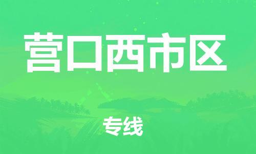 泰州到营口西市区物流公司-泰州到营口西市区物流专线-泰州到营口西市区货运运输物流专线快运直达高效准时