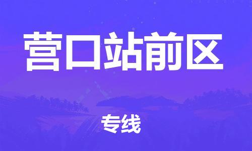 泰州到营口站前区物流公司-泰州到营口站前区物流专线-泰州到营口站前区货运运输日用百货运输专线多久时间 泰州到营口站前区物流公司-泰州到营口站前区物流专线-泰州到营口站前区货运运输日用百货运输专线多久时间
