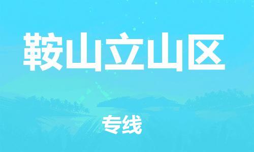 盐城到鞍山立山区物流公司-盐城到鞍山立山区物流专线-盐城到鞍山立山区货运运输跨省搬家运输专线急速达
