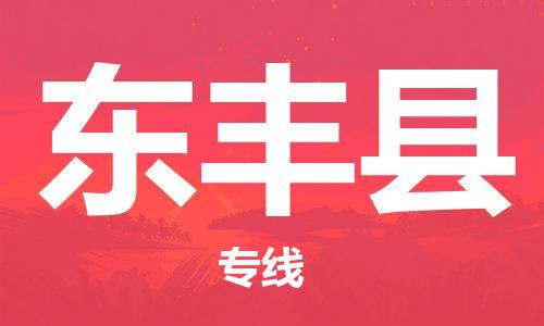 盐城到东丰县物流公司-盐城到东丰县物流专线-盐城到东丰县货运运输设备运输专线市县乡镇